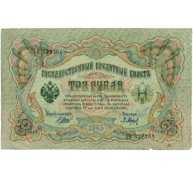 Банкнота 3 рубля 1905 года Шипов / Барышев (Артикул: K10-6525) — Фото №1