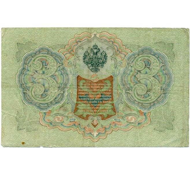 Банкнота 3 рубля 1905 года Шипов / Барышев (Артикул: K10-6525) — Фото №2