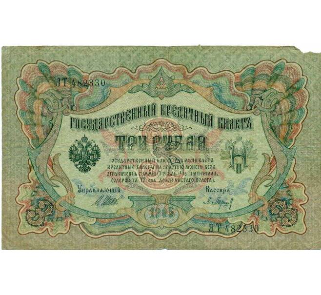 Банкнота 3 рубля 1905 года Шипов / Барышев (Артикул: K10-6526) — Фото №1