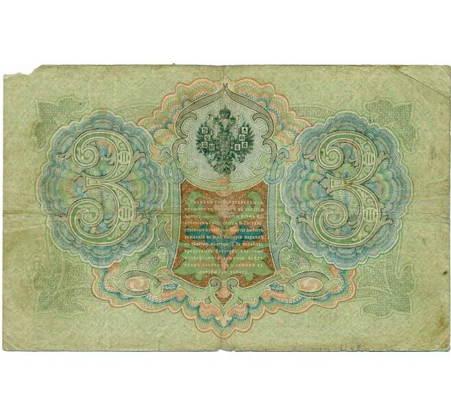 Банкнота 3 рубля 1905 года Шипов / Барышев (Артикул: K10-6526) — Фото №2
