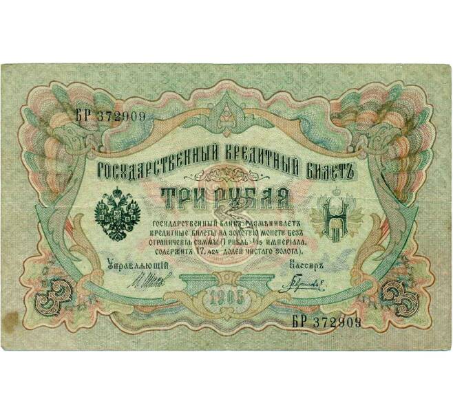 Банкнота 3 рубля 1905 года Шипов / Гаврилов (Артикул: K10-6527) — Фото №1