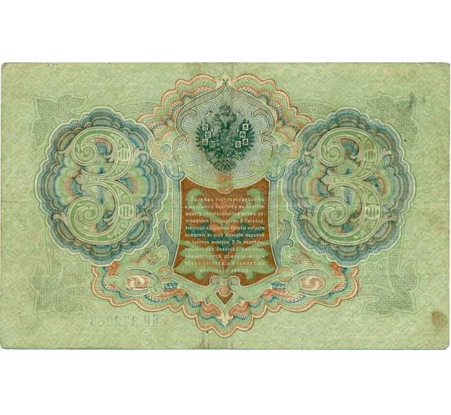 Банкнота 3 рубля 1905 года Шипов / Гаврилов (Артикул: K10-6527) — Фото №2