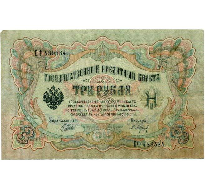 Банкнота 3 рубля 1905 года Шипов / Барышев (Артикул: K10-6528) — Фото №1