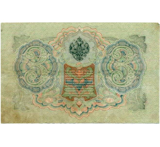 Банкнота 3 рубля 1905 года Шипов / Барышев (Артикул: K10-6528) — Фото №2