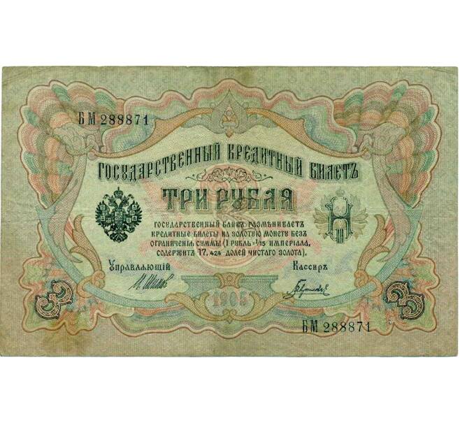 Банкнота 3 рубля 1905 года Шипов / Гаврилов (Артикул: K10-6529) — Фото №1