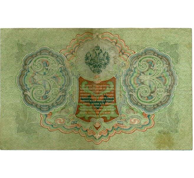 Банкнота 3 рубля 1905 года Шипов / Гаврилов (Артикул: K10-6529) — Фото №2