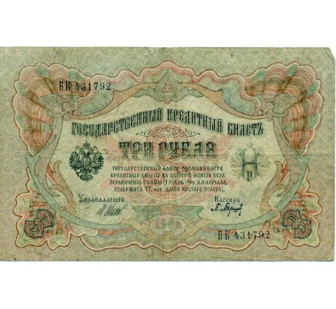 Банкнота 3 рубля 1905 года Шипов / Барышев (Артикул: K10-6530) — Фото №1