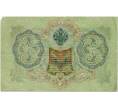 Банкнота 3 рубля 1905 года Шипов / Барышев (Артикул: K10-6530) — Фото №2
