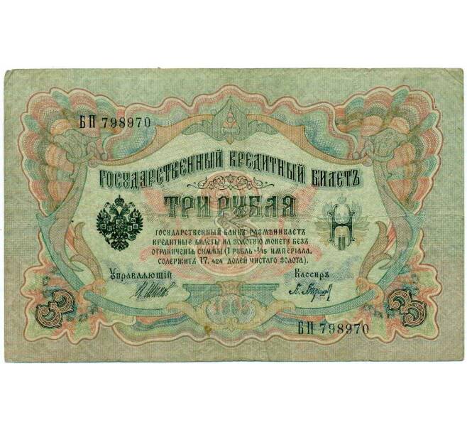 Банкнота 3 рубля 1905 года Шипов / Барышев (Артикул: K10-6532) — Фото №1