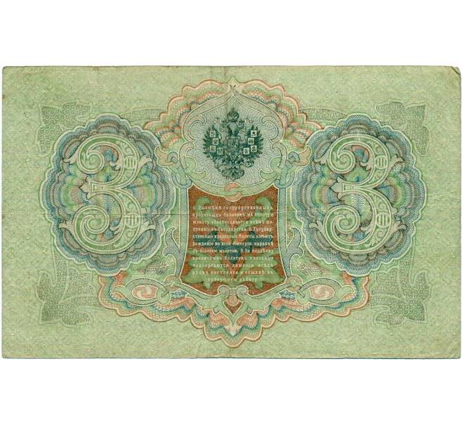 Банкнота 3 рубля 1905 года Шипов / Барышев (Артикул: K10-6532) — Фото №2