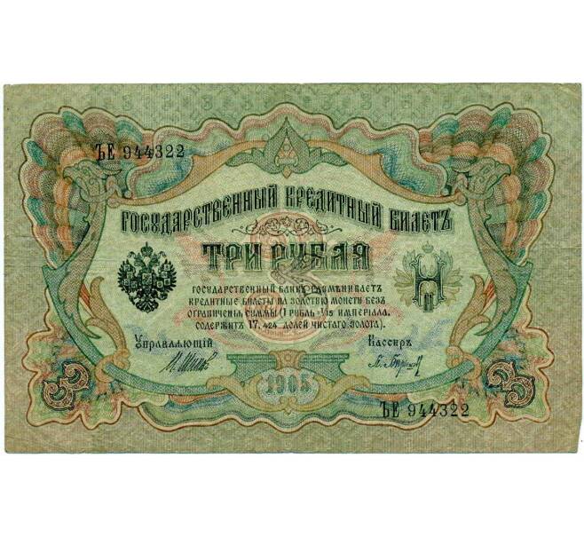 Банкнота 3 рубля 1905 года Шипов / Барышев (Артикул: K10-6535) — Фото №1