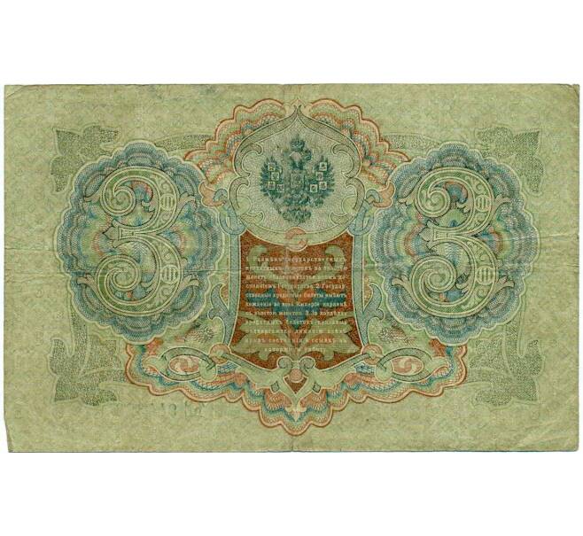 Банкнота 3 рубля 1905 года Шипов / Барышев (Артикул: K10-6535) — Фото №2