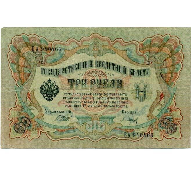 Банкнота 3 рубля 1905 года Шипов / Барышев (Артикул: K10-6538) — Фото №1