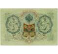 Банкнота 3 рубля 1905 года Шипов / Барышев (Артикул: K10-6538) — Фото №2