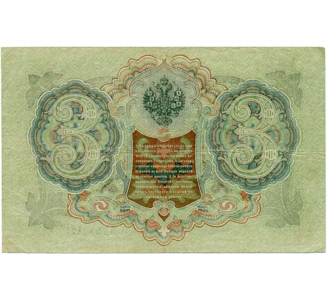 Банкнота 3 рубля 1905 года Шипов / Барышев (Артикул: K10-6538) — Фото №2