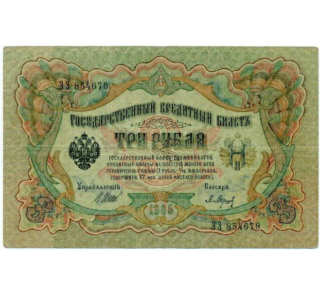 Банкнота 3 рубля 1905 года Шипов / Барышев (Артикул: K10-6550) — Фото №1