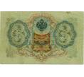 Банкнота 3 рубля 1905 года Шипов / Барышев (Артикул: K10-6550) — Фото №2
