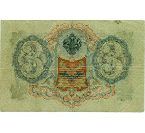 3 рубля 1905 года Шипов / Барышев — Фото №2