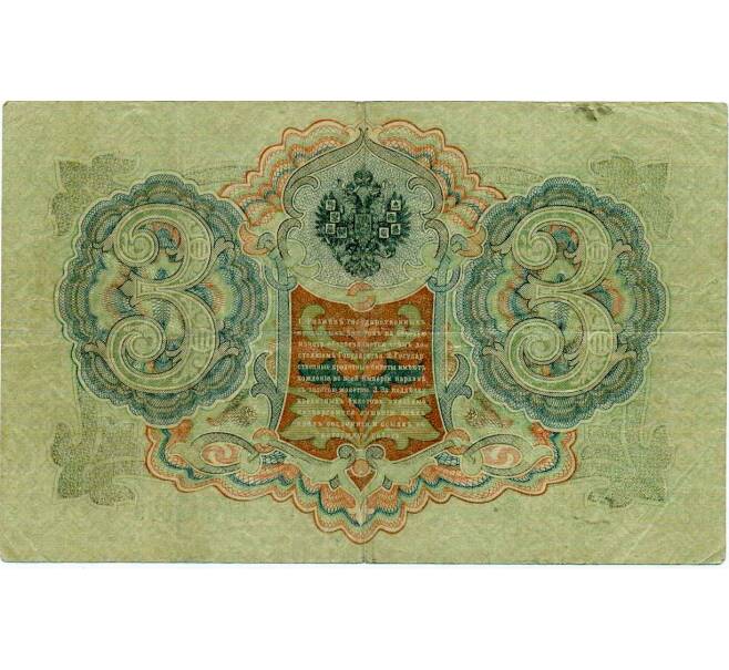 Банкнота 3 рубля 1905 года Шипов / Барышев (Артикул: K10-6550) — Фото №2