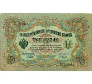 3 рубля 1905 года Шипов / Барышев — Фото №1