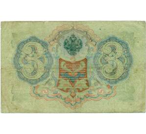 3 рубля 1905 года Шипов / Барышев — Фото №2