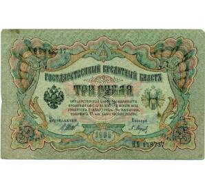 3 рубля 1905 года Шипов / Барышев — Фото №1