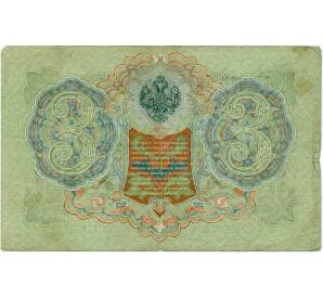 3 рубля 1905 года Шипов / Барышев — Фото №2