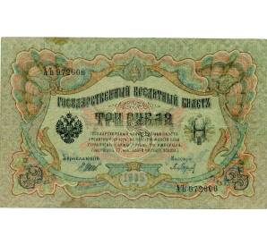 3 рубля 1905 года Шипов / Барышев — Фото №1