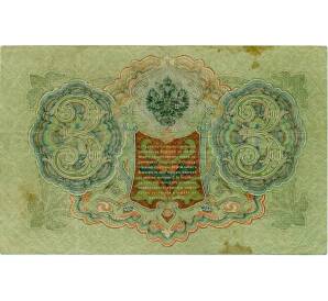 3 рубля 1905 года Шипов / Барышев — Фото №2