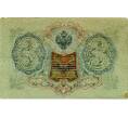 Банкнота 3 рубля 1905 года Шипов / Барышев (Артикул: K10-6555) — Фото №2