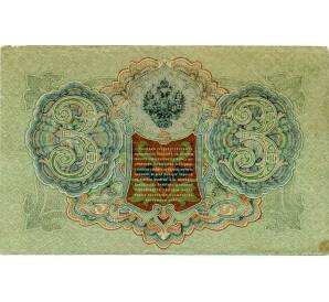 3 рубля 1905 года Шипов / Барышев — Фото №2