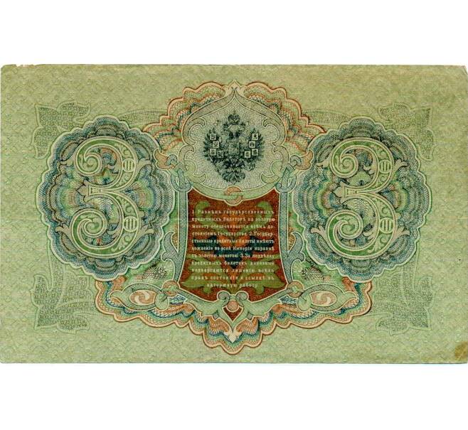 Банкнота 3 рубля 1905 года Шипов / Барышев (Артикул: K10-6555) — Фото №2