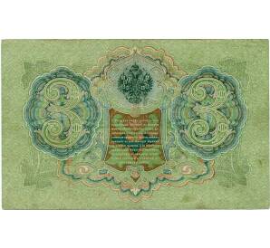 3 рубля 1905 года Шипов / Барышев — Фото №2