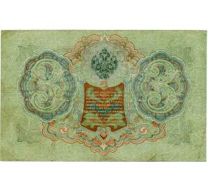 3 рубля 1905 года Шипов / Барышев — Фото №2