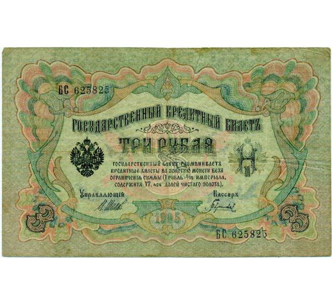 Банкнота 3 рубля 1905 года Шипов / Гаврилов (Артикул: K10-6558) — Фото №1