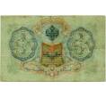 Банкнота 3 рубля 1905 года Шипов / Гаврилов (Артикул: K10-6558) — Фото №2