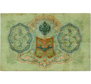 3 рубля 1905 года Шипов / Гаврилов — Фото №2