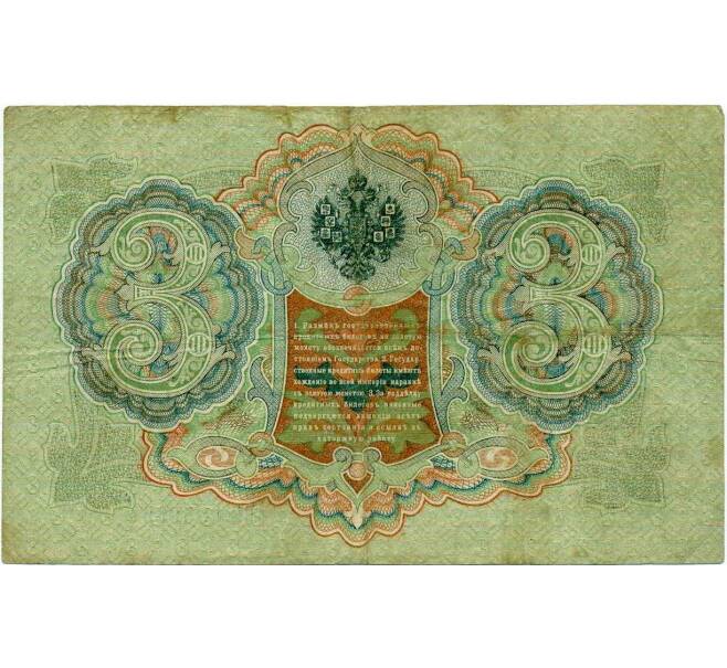 Банкнота 3 рубля 1905 года Шипов / Гаврилов (Артикул: K10-6558) — Фото №2