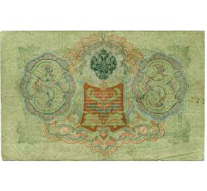 3 рубля 1905 года Шипов / Барышев — Фото №2