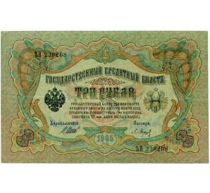 3 рубля 1905 года Шипов / Барышев — Фото №1