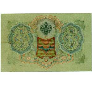 3 рубля 1905 года Шипов / Барышев — Фото №2