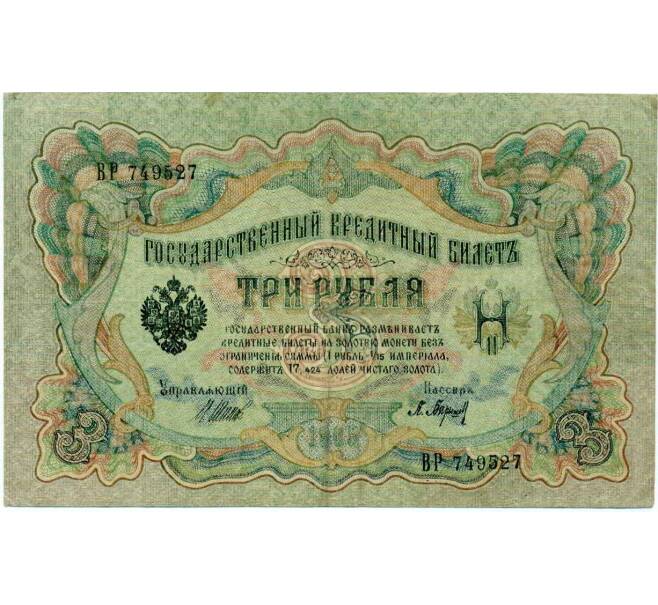 Банкнота 3 рубля 1905 года Шипов / Барышев (Артикул: K10-6561) — Фото №1