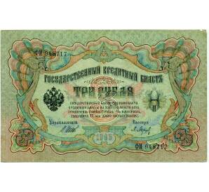 3 рубля 1905 года Шипов / Барышев — Фото №1