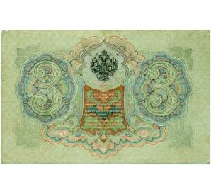 3 рубля 1905 года Шипов / Барышев — Фото №2