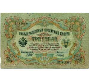 3 рубля 1905 года Шипов / Барышев — Фото №1
