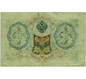 3 рубля 1905 года Шипов / Барышев — Фото №2