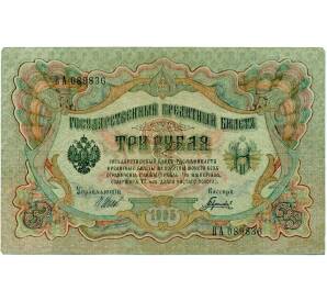 3 рубля 1905 года Шипов / Гаврилов — Фото №1
