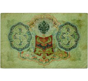 3 рубля 1905 года Шипов / Барышев — Фото №2