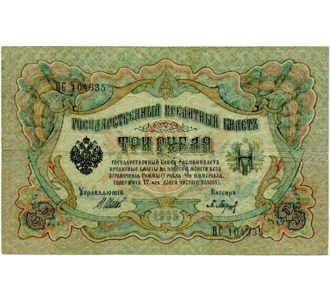 Банкнота 3 рубля 1905 года Шипов / Барышев (Артикул: K10-6569) — Фото №1