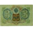 Банкнота 3 рубля 1905 года Шипов / Барышев (Артикул: K10-6569) — Фото №2
